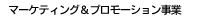 �}�[�P�e�B���O���v�����[�V��������